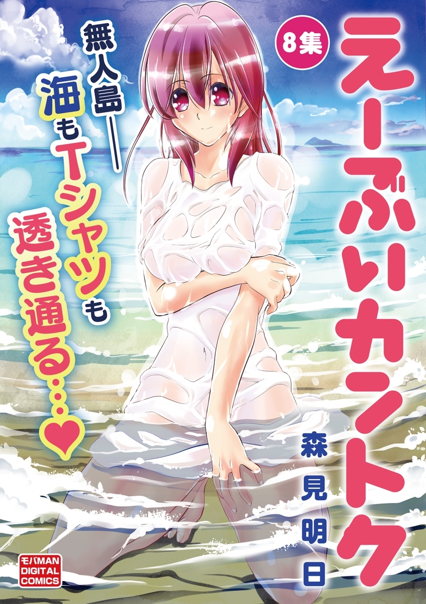 え～ぶいカントク　8