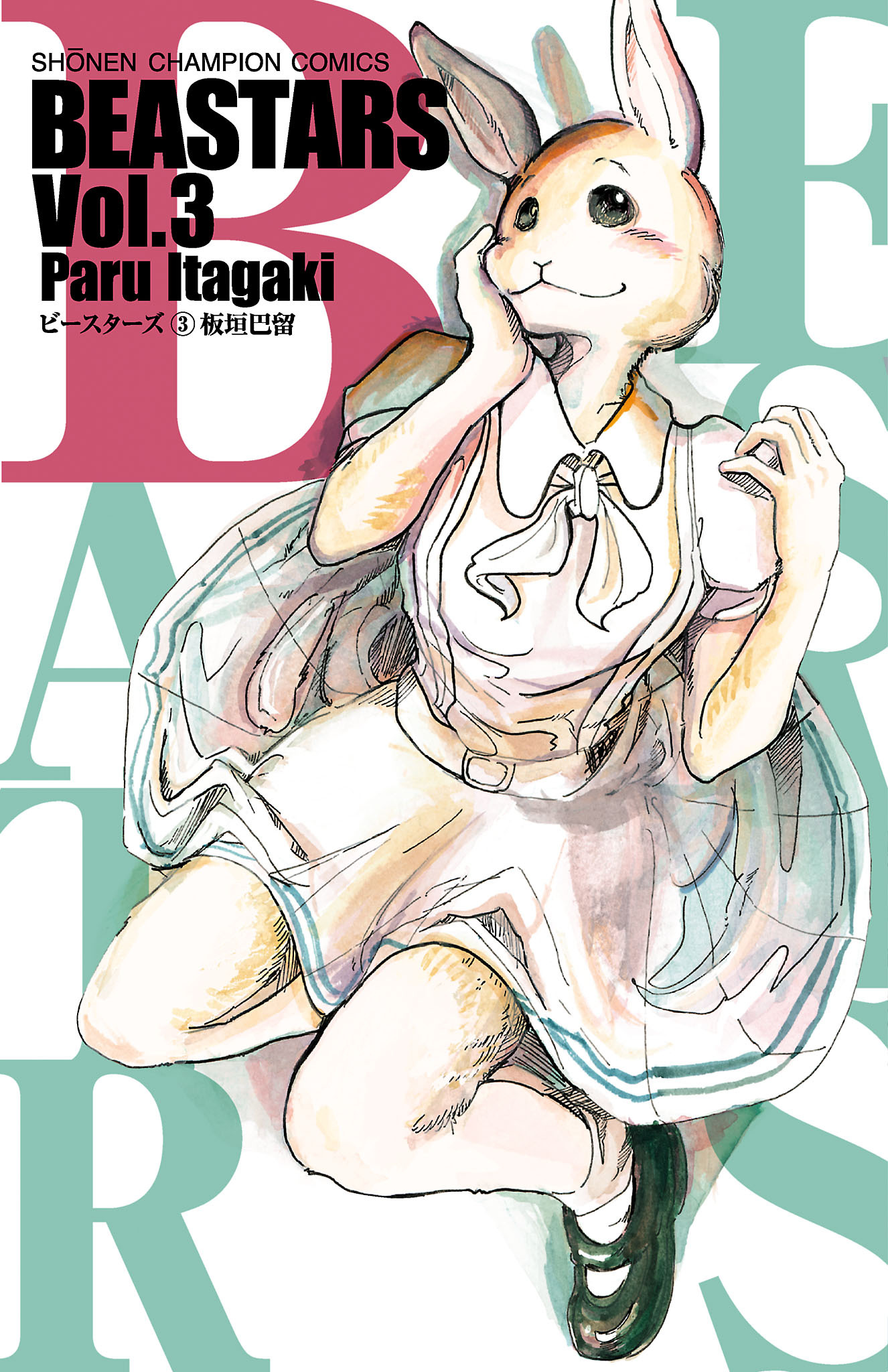 【期間限定　無料お試し版】BEASTARS　3