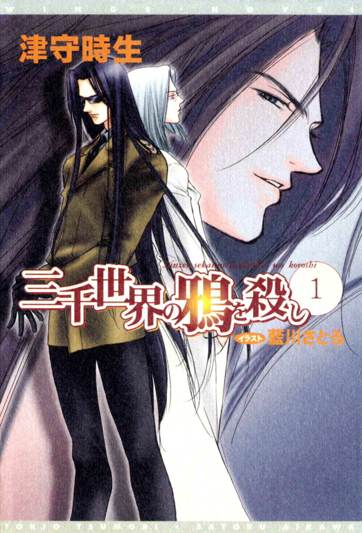 三千世界の鴉を殺し(1)