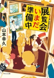 展覧会いまだ準備中