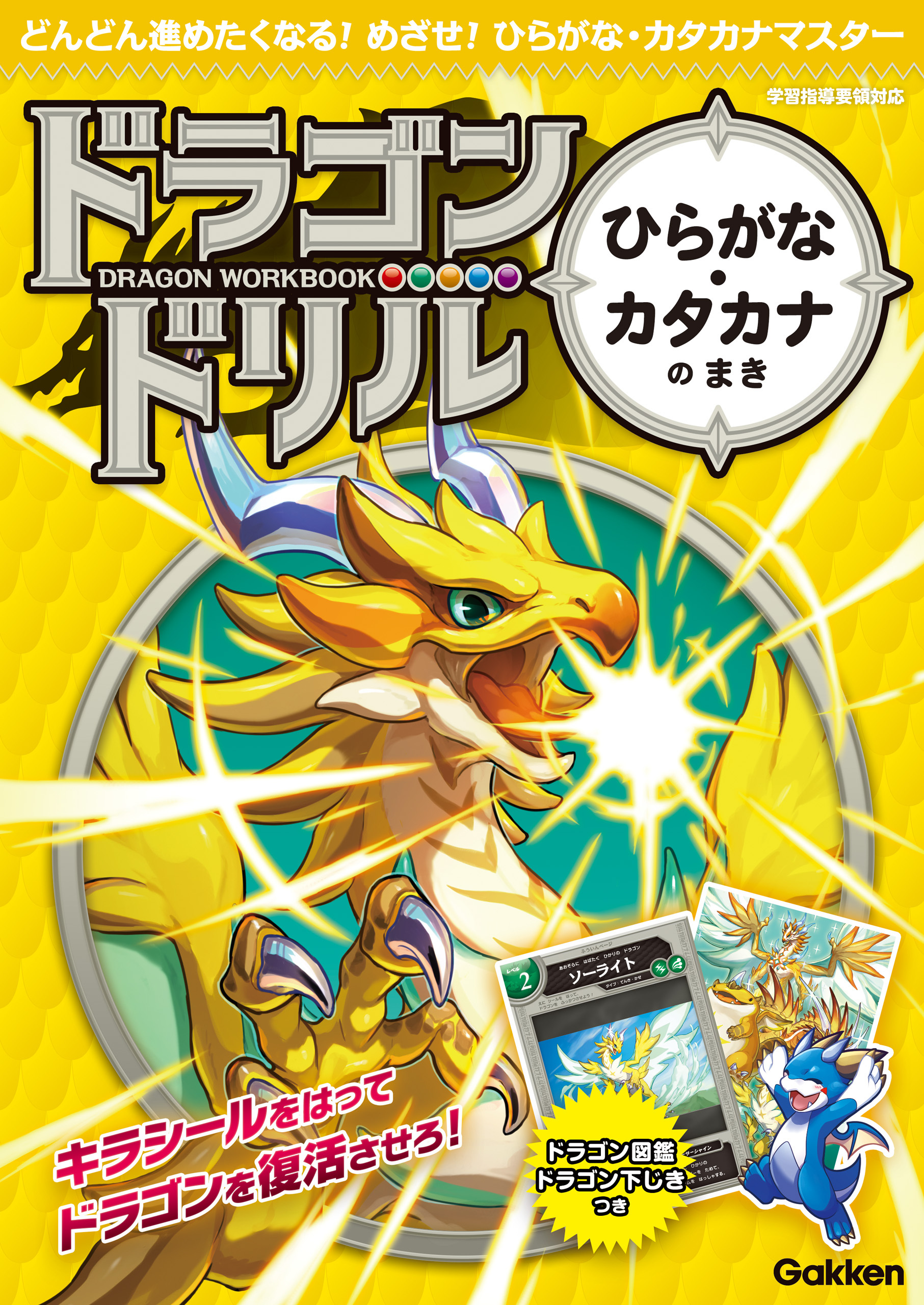 ドラゴンドリル ひらがな・カタカナのまき