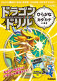 ドラゴンドリル ひらがな・カタカナのまき