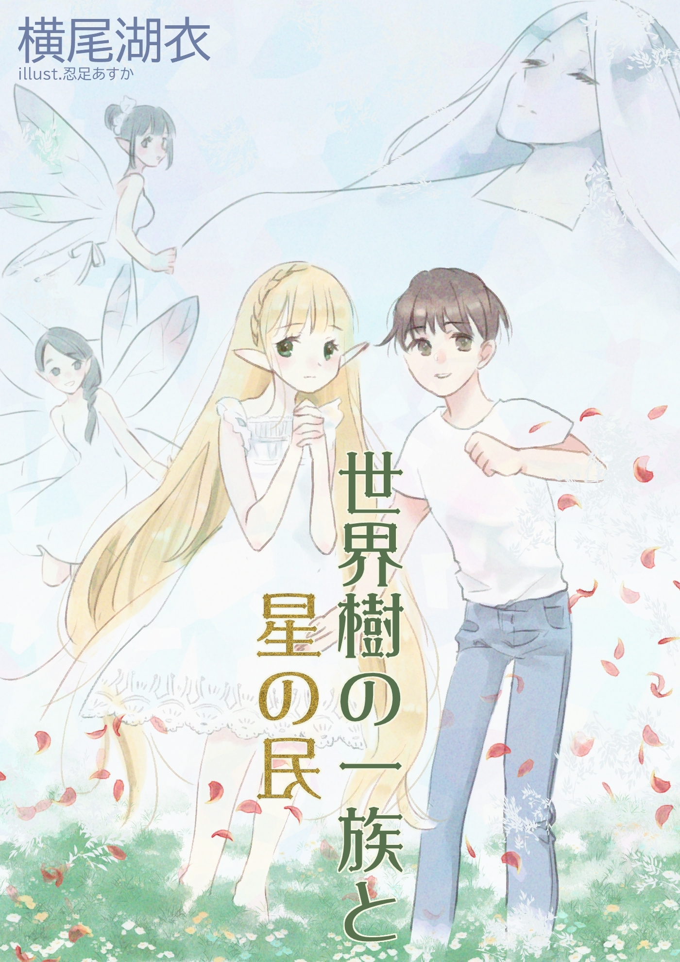 世界樹の一族と星の民　～光と闇のワルツ篇～