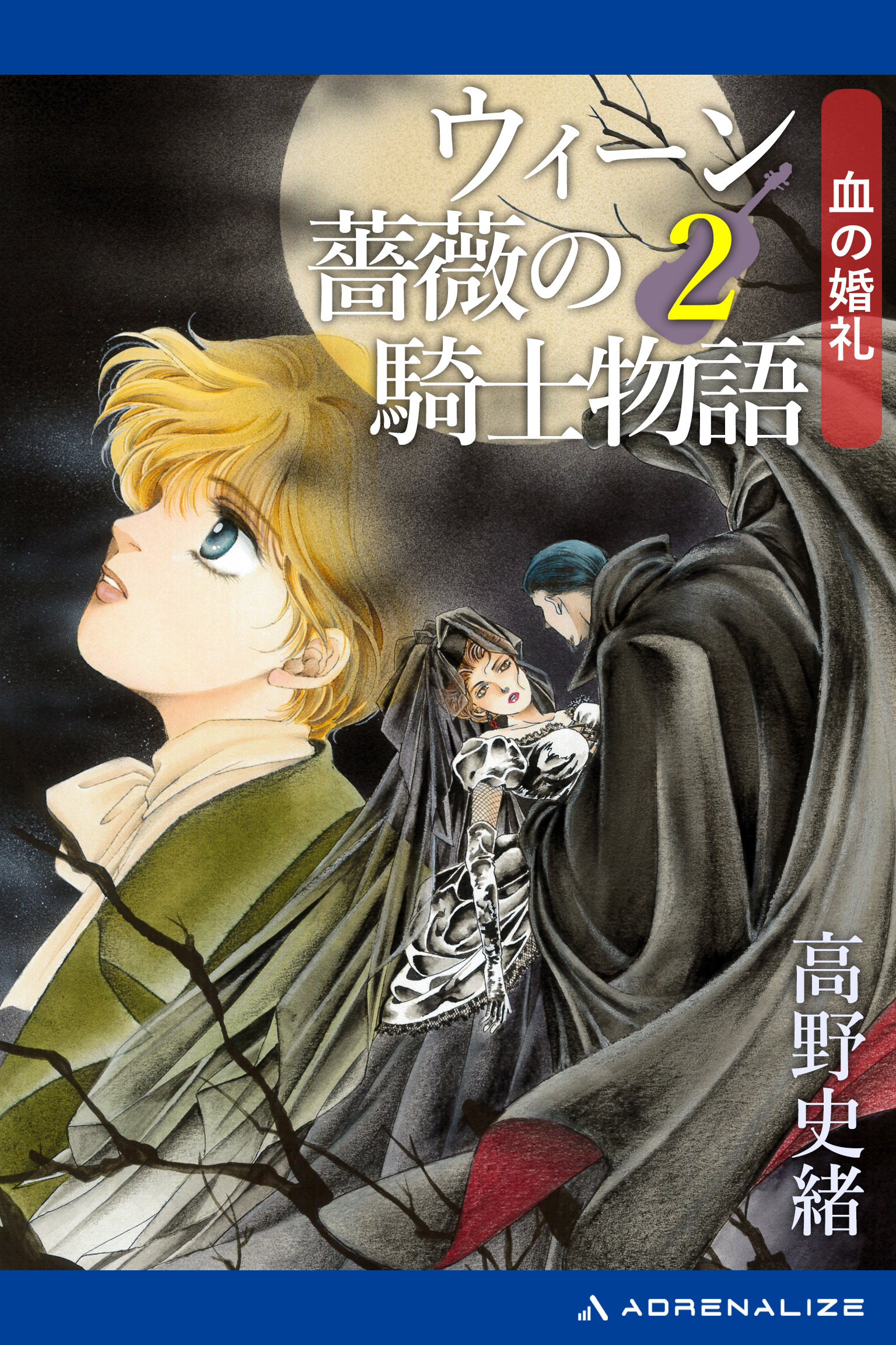 ウィーン薔薇の騎士物語（２）　血の婚礼