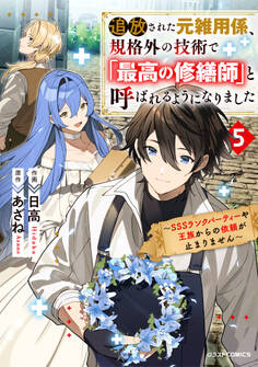 追放された元雑用係、規格外の技術で「最高の修繕師」と呼ばれるようになりました~SSSランクパーティーや王族からの依頼が止まりません~