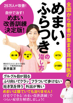全国から患者が集まる耳鼻科医の めまい・ふらつきの治し方