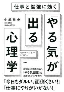 仕事と勉強に効く 「やる気」が出る心理学