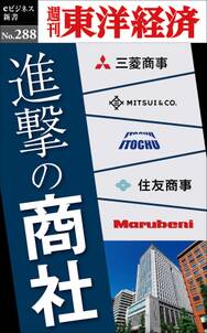 進撃の商社―週刊東洋経済ｅビジネス新書Ｎo.288