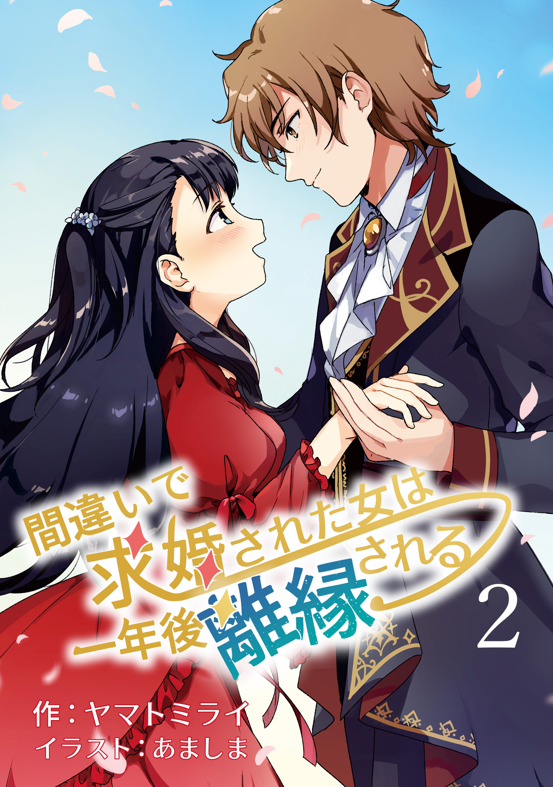 間違いで求婚された女は一年後離縁される　2話