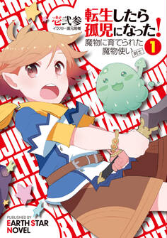 転生したら孤児になった!魔物に育てられた魔物使い(剣士)1