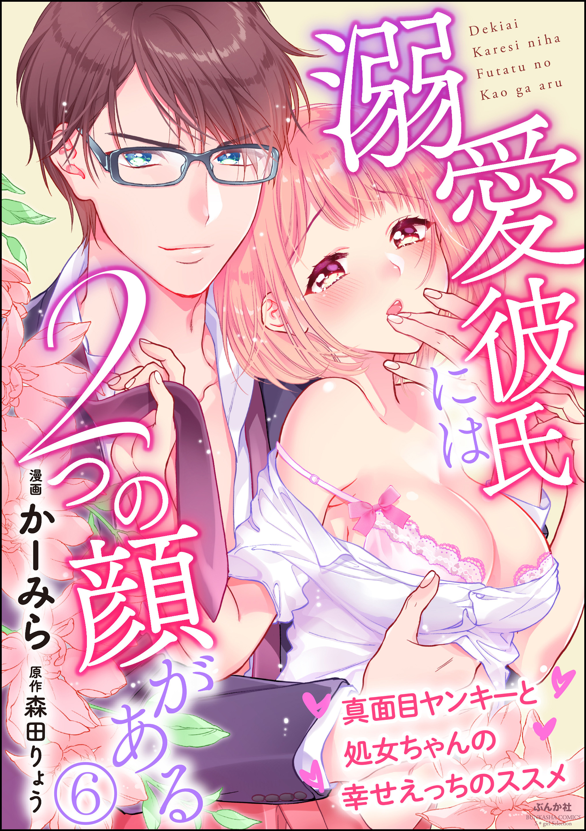 溺愛彼氏には2つの顔がある 真面目ヤンキーと処女ちゃんの幸せえっちのススメ（分冊版）