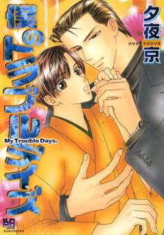 僕のトラブルデイズ