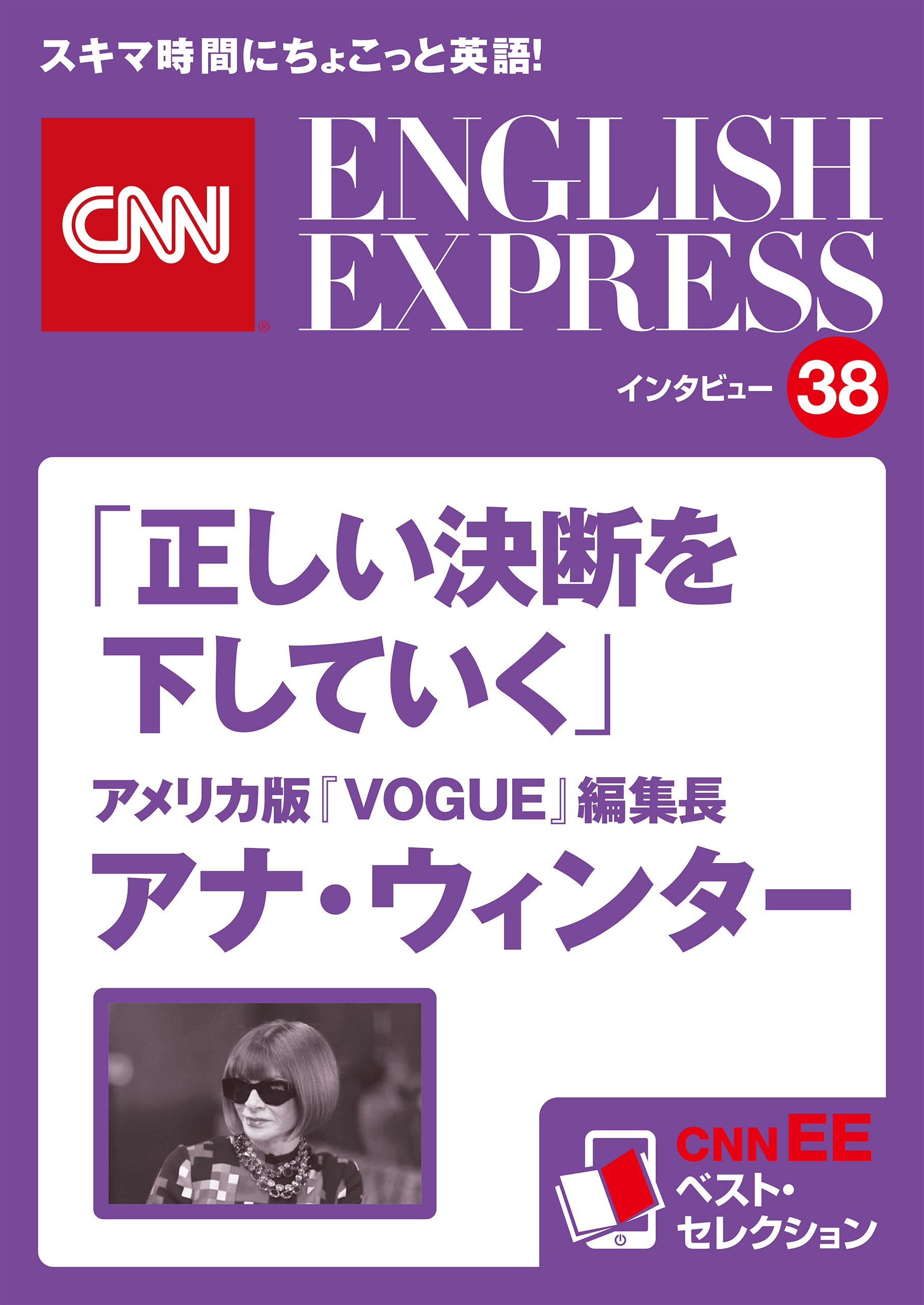 ［音声DL付き］アメリカ版『VOGUE』編集長 アナ・ウィンター「正しい決断を下していく」（CNNEE ベスト・セレクション　インタビュー38）