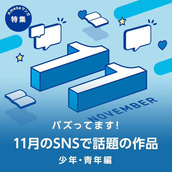 11月の話題作 Snsで人気のマンガ Pick Up 少年 青年マンガ編 Amebaマンガ 旧 読書のお時間です