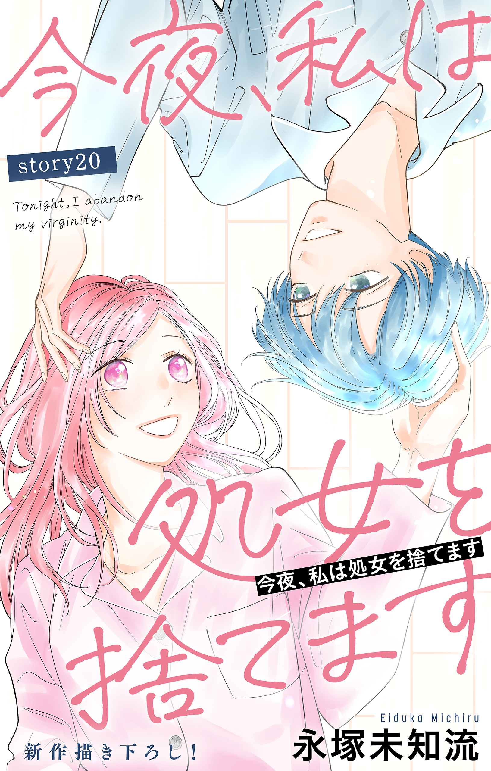 Love Silky　今夜、私は処女を捨てます　story20