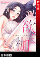 欲と枷【合本版】4