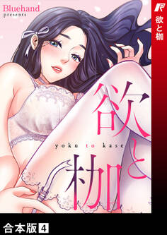 欲と枷【合本版】4