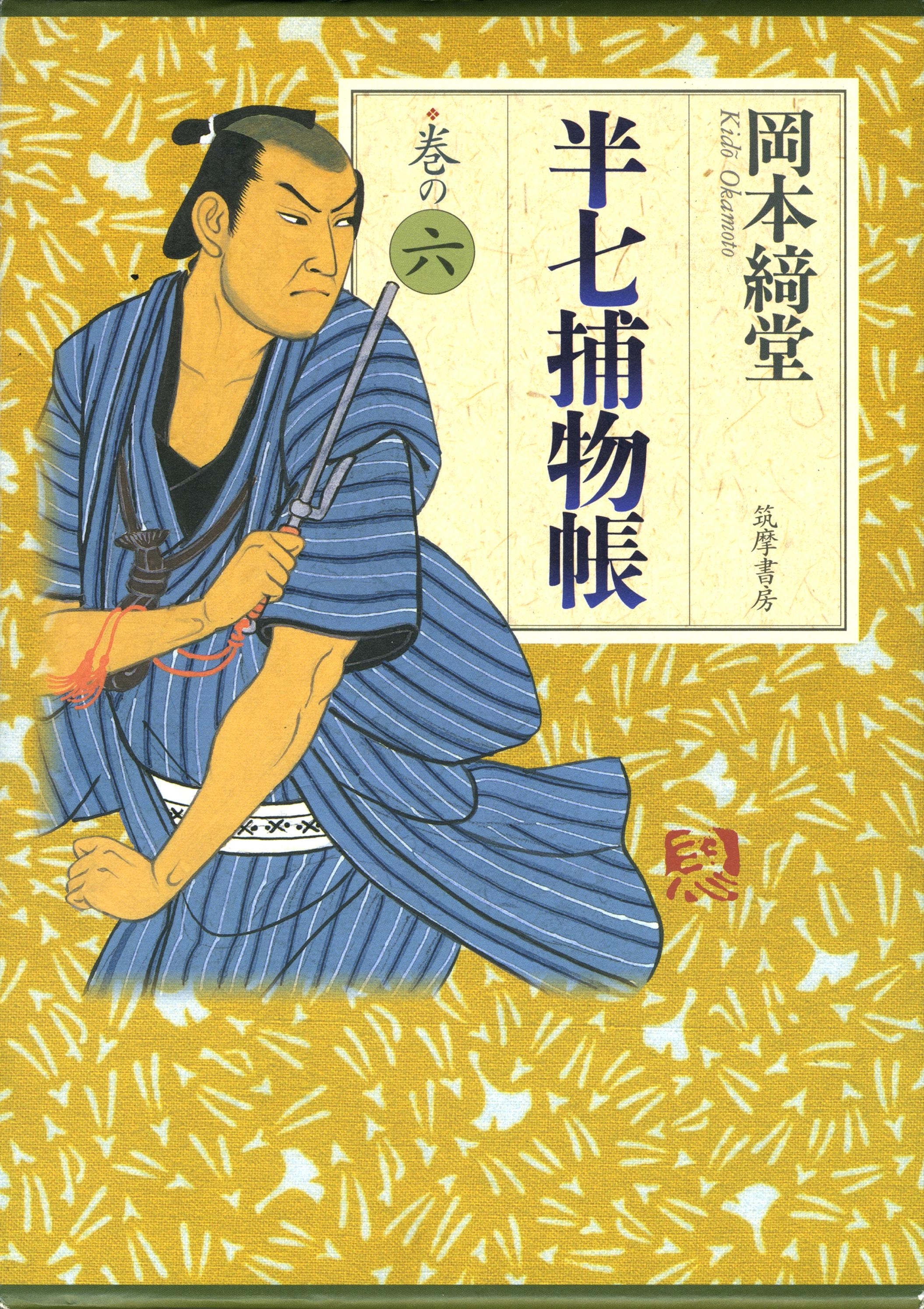 半七捕物帳（全六巻）