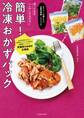 オファーの絶えない出張料理家・ろこさんの凍ったままレンチンするだけ! 簡単! 冷凍おかずパック