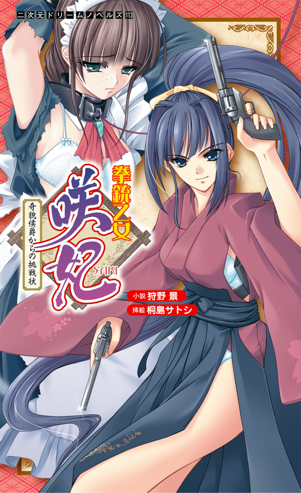 拳銃乙女咲妃　奇貌侯爵からの挑戦状[電子オリジナル版]