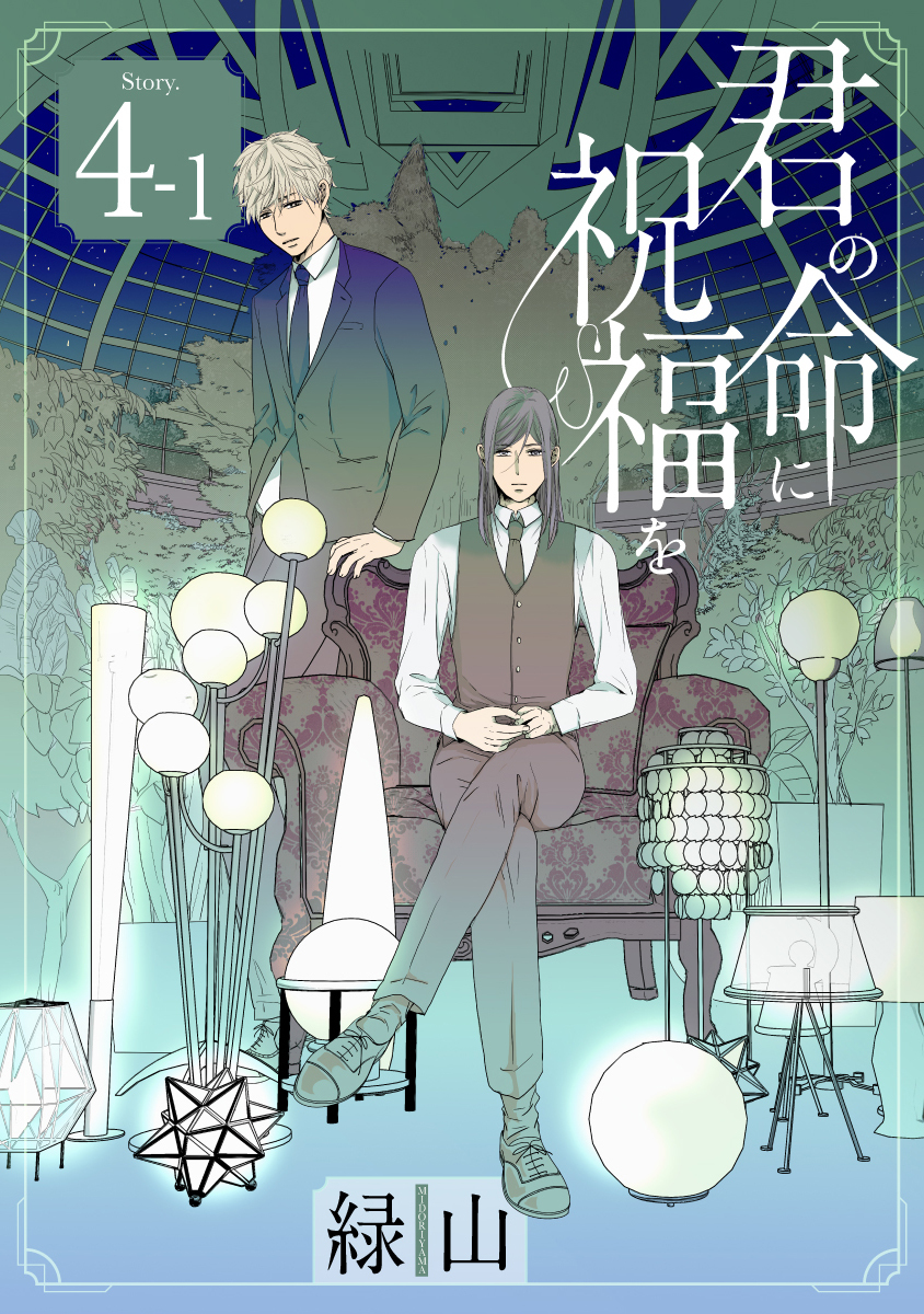 君の命に祝福を［1話売り］ story04-1