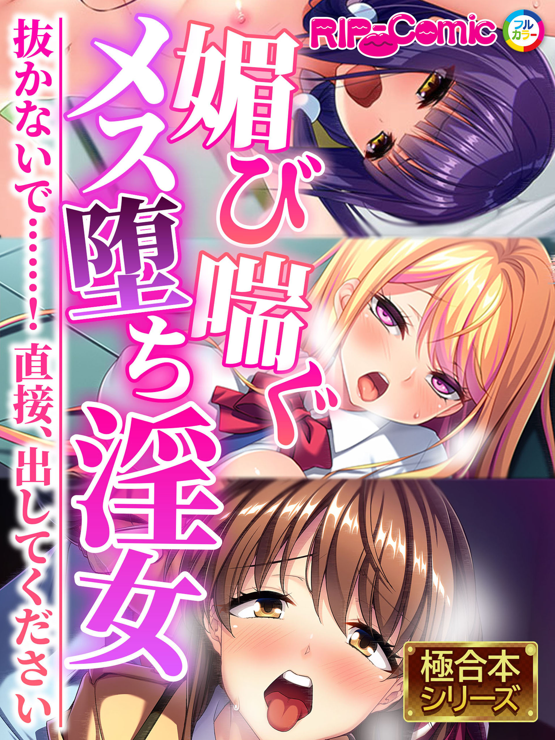 【期間限定　試し読み増量版】媚び喘ぐメス堕ち淫女 ～抜かないで……！直接、出してください～【極合本シリーズ】