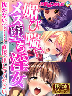 【期間限定 試し読み増量版】媚び喘ぐメス堕ち淫女 ~抜かないで……!直接、出してください~【極合本シリーズ】