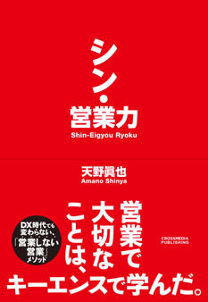 シン・営業力