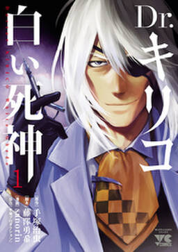 Dr キリコ 白い死神 1 無料 試し読みなら Amebaマンガ 旧 読書のお時間です Dr キリコ 白い死神 1 無料 試し読みなら Amebaマンガ 旧 読書のお時間です