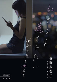 私たちは癒されたい 「女風」に通う女たち