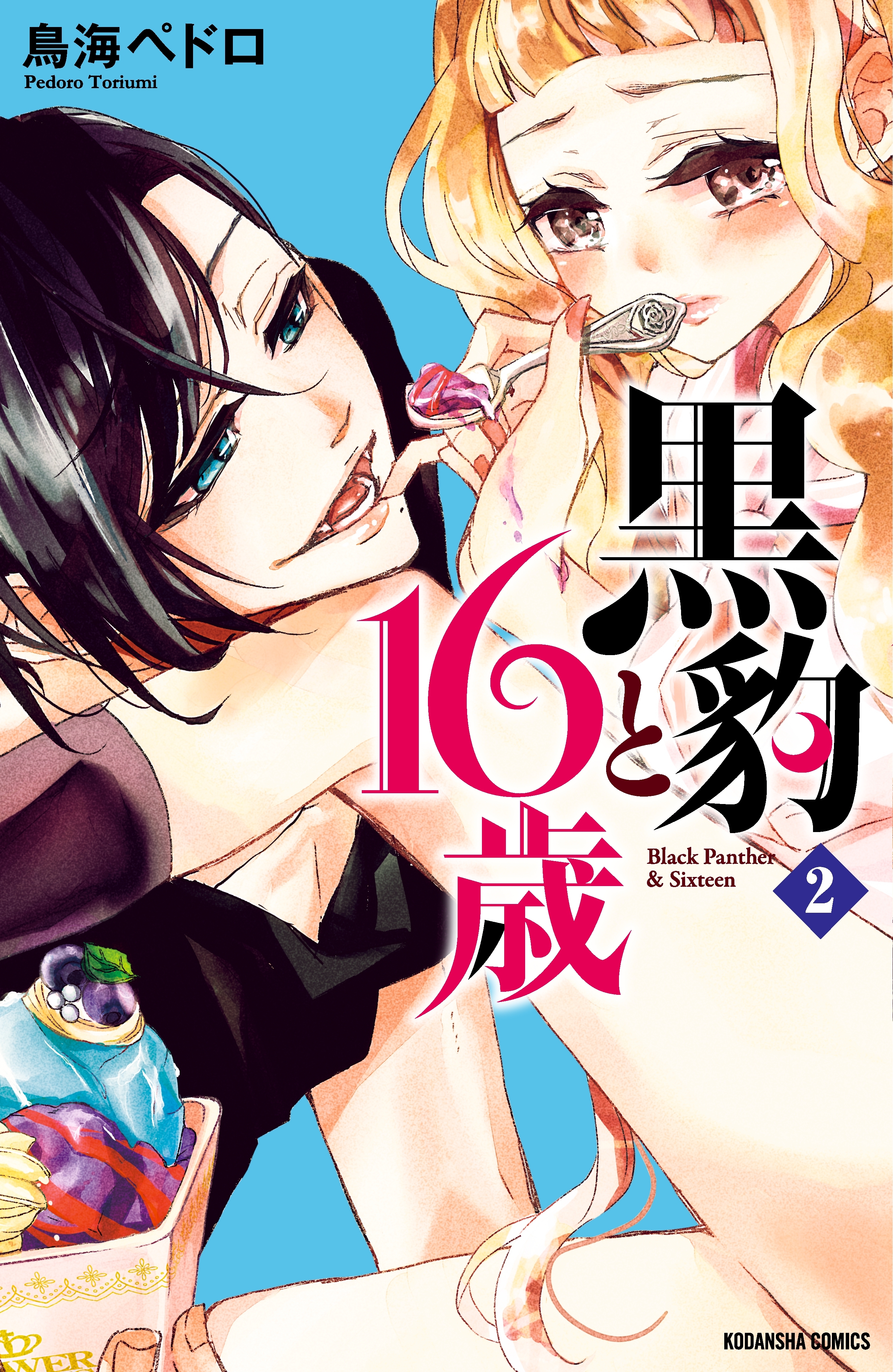 【期間限定　無料お試し版　閲覧期限2025年12月25日】黒豹と１６歳　分冊版（２）　ほどける、とろける、チョコレート