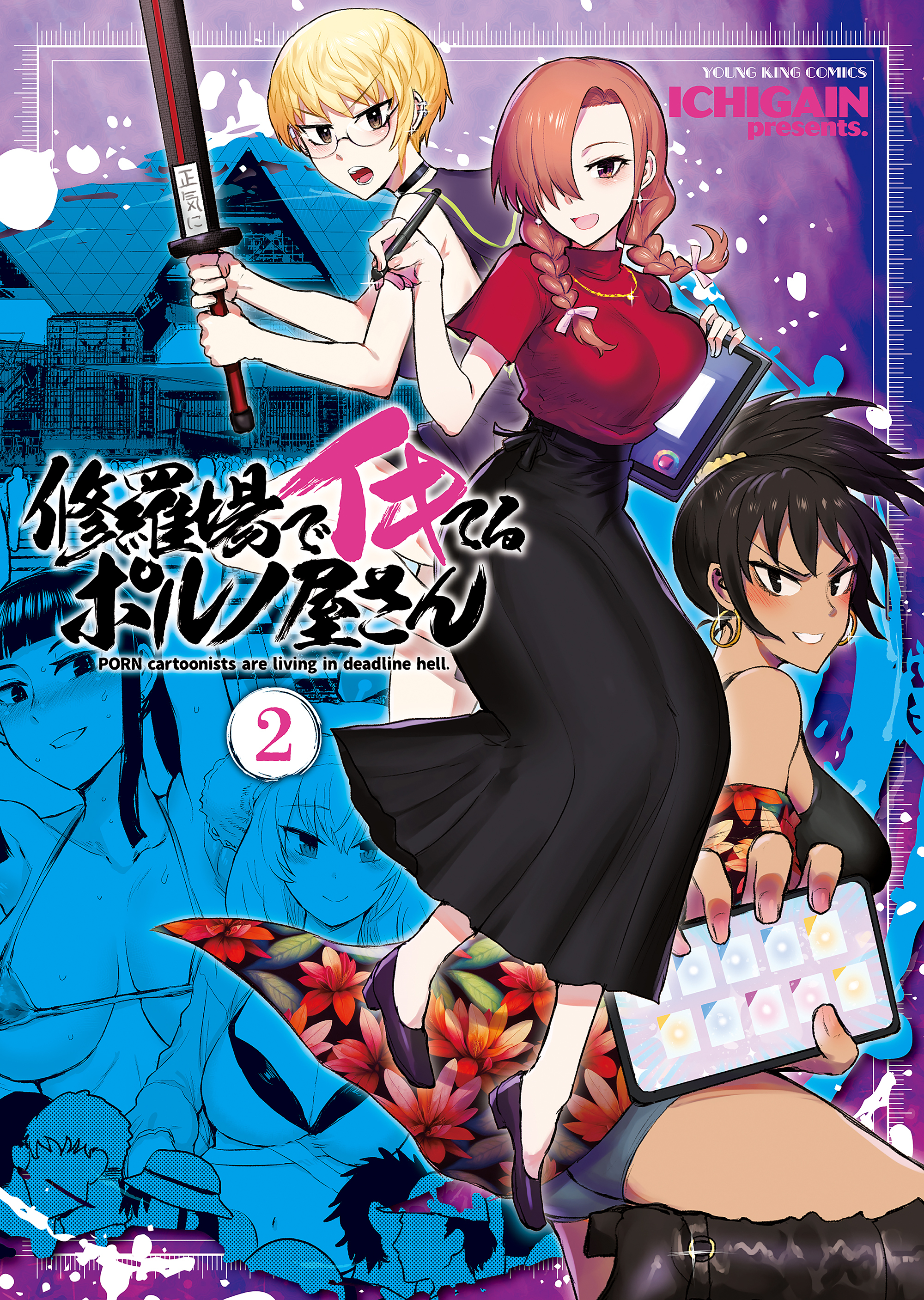 修羅場でイキてるポルノ屋さん（２）