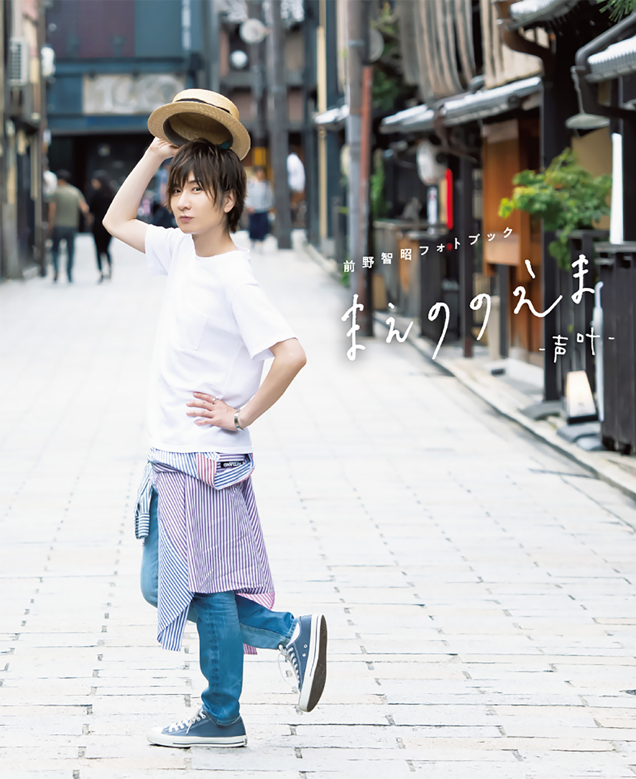 前野智昭フォトブック　まえののえま－声叶－【電子版特典付】