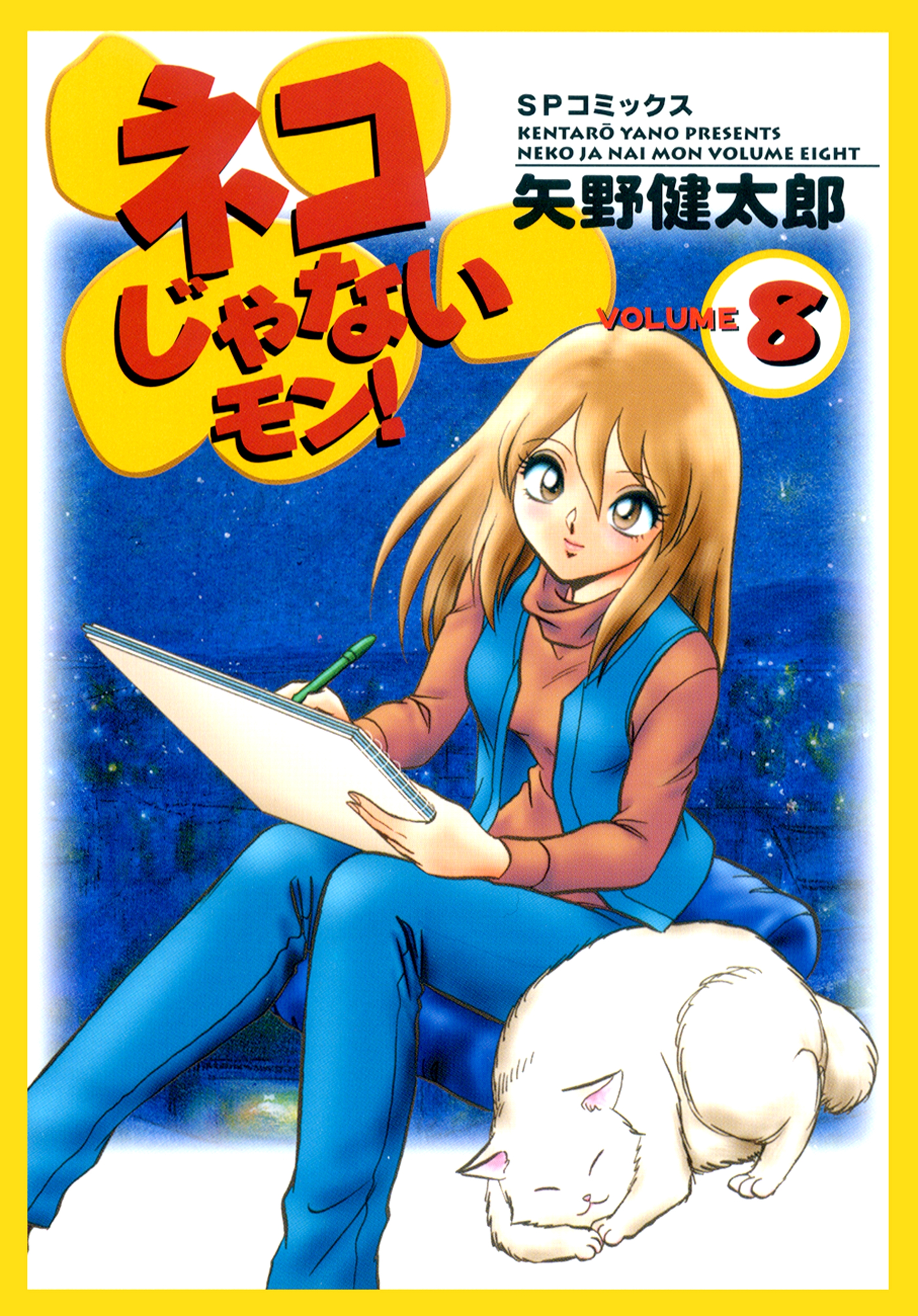 ネコじゃないモン！（８）