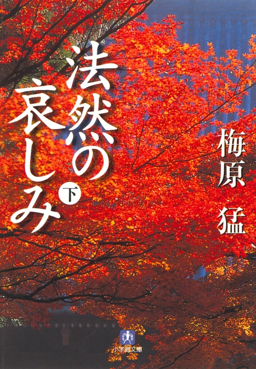 法然の哀しみ（小学館文庫）