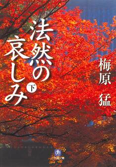 法然の哀しみ(小学館文庫)