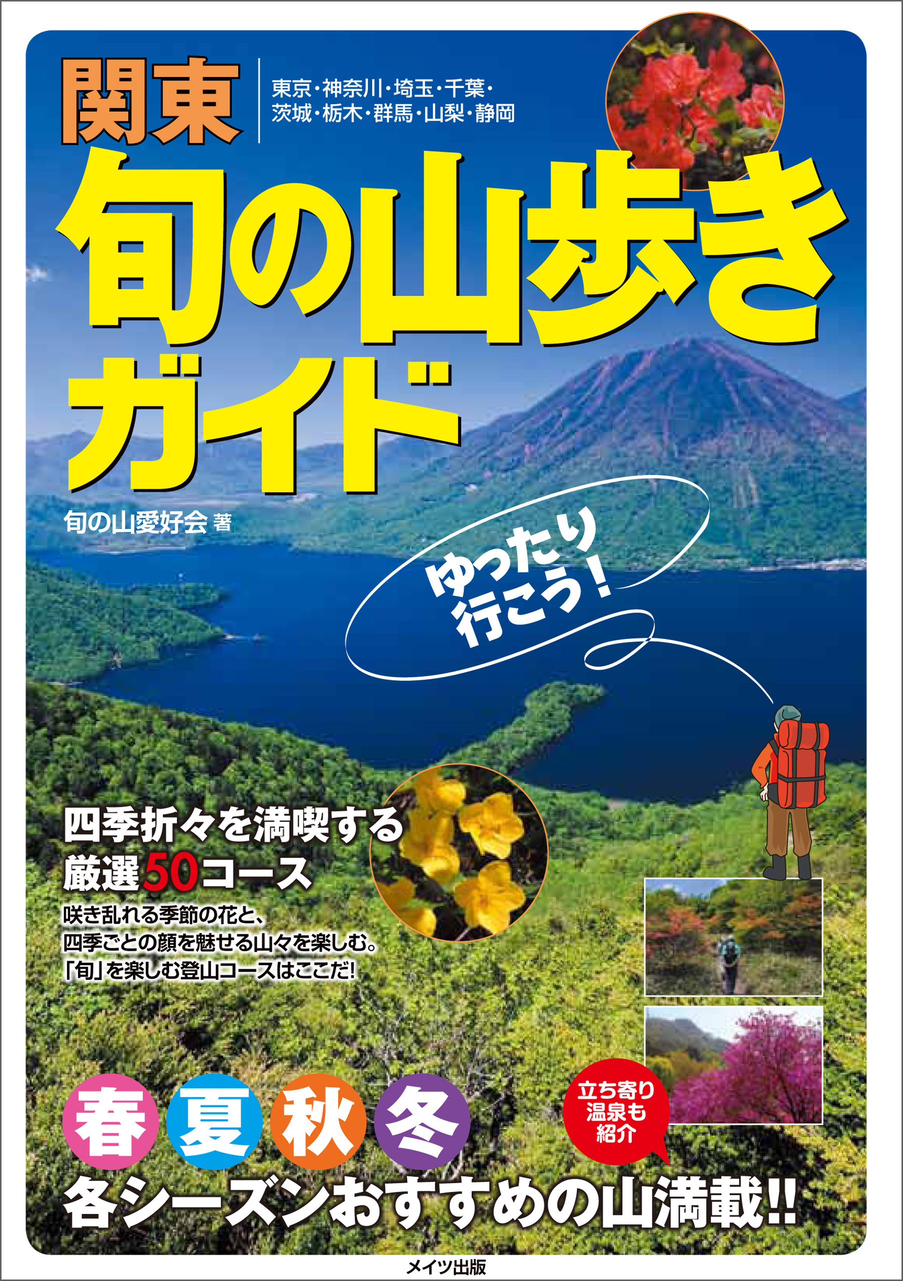 関東　旬の山歩きガイド　ゆったり行こう！