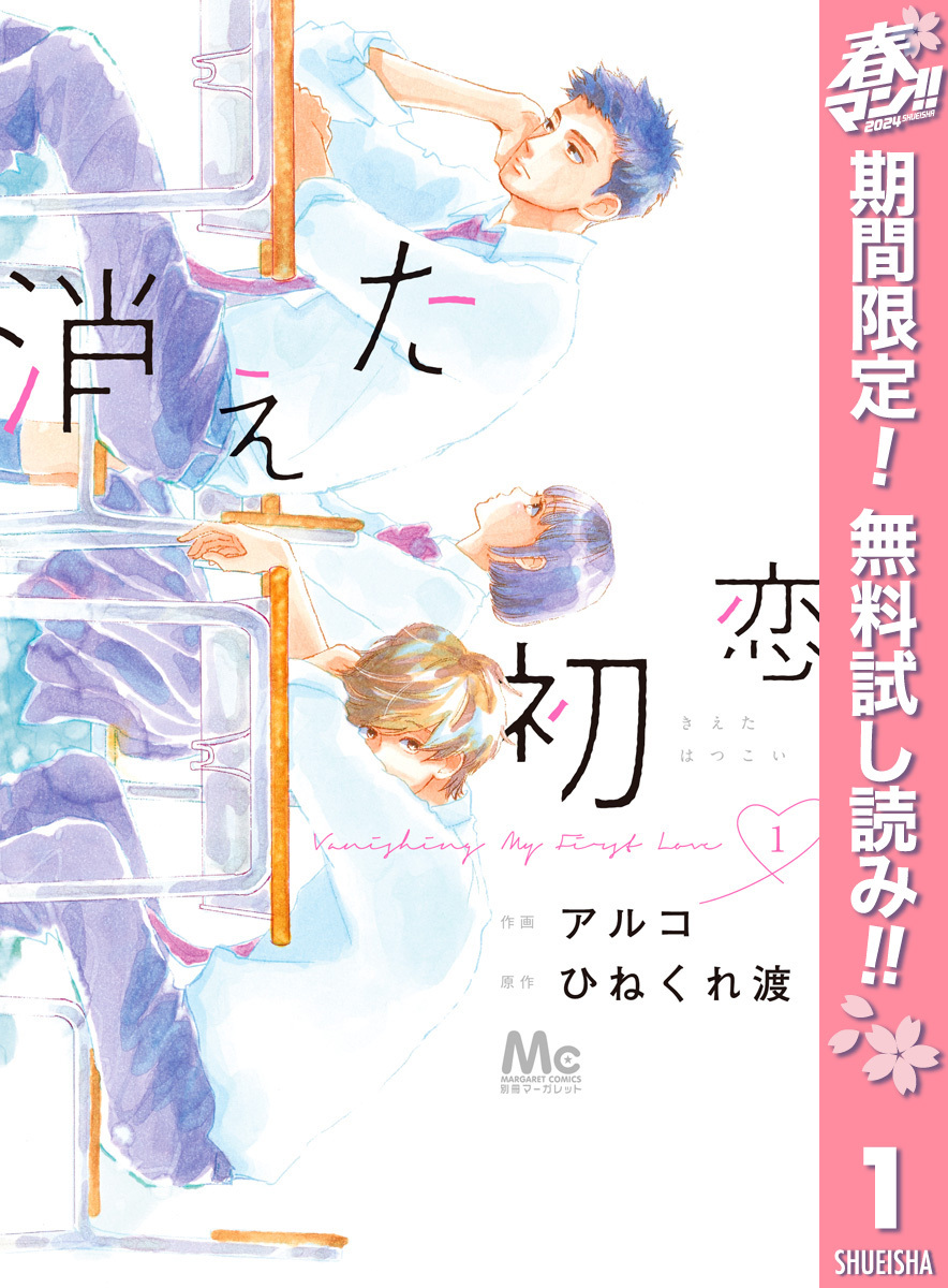 消えた初恋1巻|2冊分無料|アルコ,ひねくれ渡|人気漫画を無料で試し