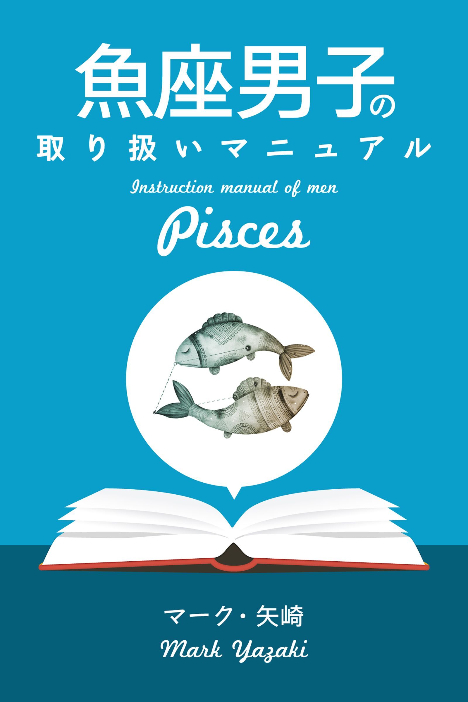 魚座男子の取り扱いマニュアル