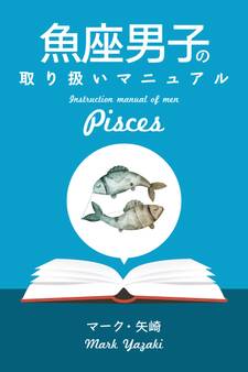 魚座男子の取り扱いマニュアル