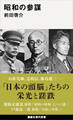 昭和の参謀