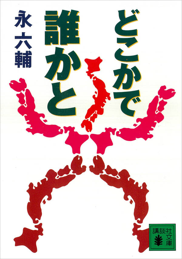 どこかで誰かと 既刊1巻永六輔人気マンガを毎日無料で配信中! 無料・試し読みならAmebaマンガ