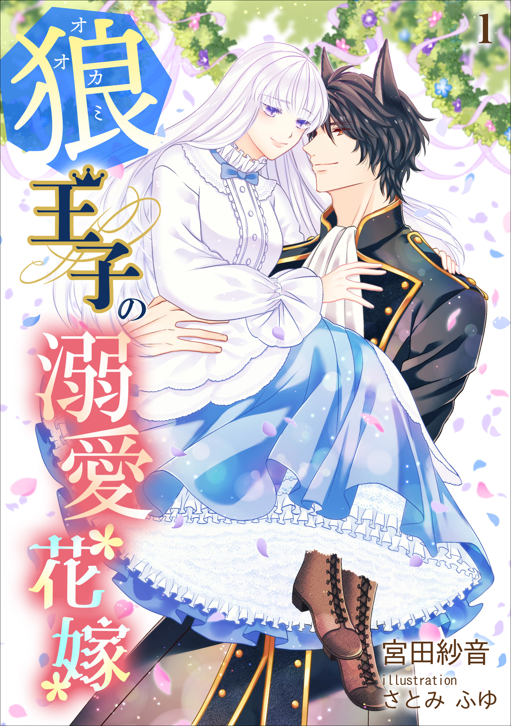 【期間限定　無料お試し版　閲覧期限2026年9月21日】狼王子の溺愛花嫁（１）