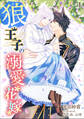 【期間限定 無料お試し版 閲覧期限2026年9月21日】狼王子の溺愛花嫁(1)