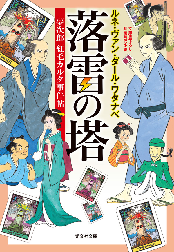 落雷の塔～夢次郎　紅毛カルタ事件帖～