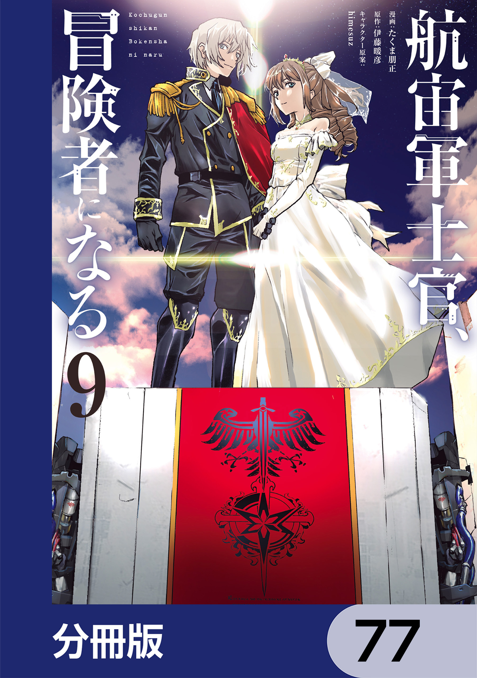 航宙軍士官、冒険者になる【分冊版】　77