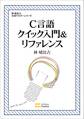 C言語クイック入門&リファレンス