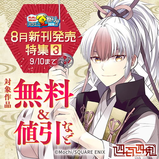 【ガンガン読もうぜ!スクエニ夏祭り!!2026】8月新刊発売特集(3)