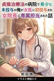 貞操治療法の病院で希少な未投与の俺が女医に初投与され女院長に専属担当された話(挿絵版)