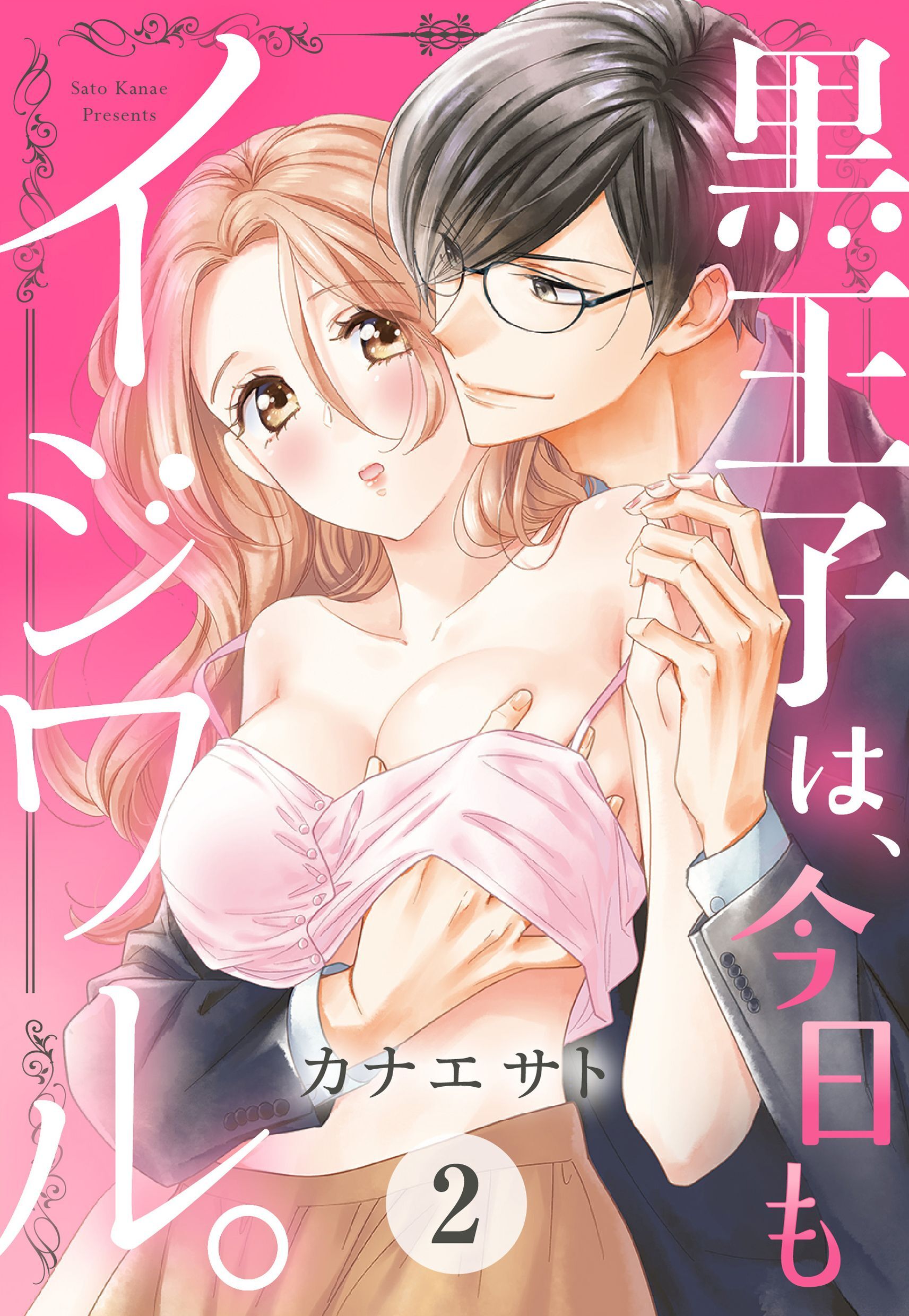 【期間限定　無料お試し版】黒王子は、今日もイジワル。 2話 【単話売】